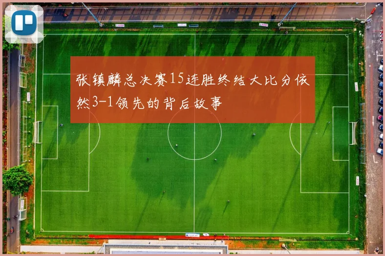 张镇麟总决赛15连胜终结大比分依然3-1领先的背后故事